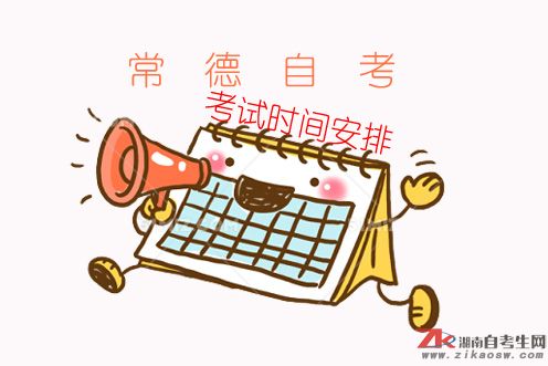 常德自考2019年报名时间及考试时间安排